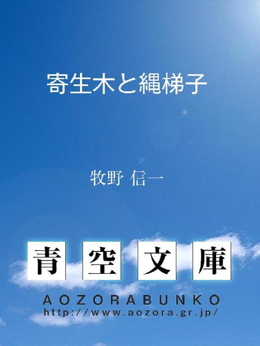 牧野信一作の寄生木と縄梯子の作品詳細 - 貸出可能